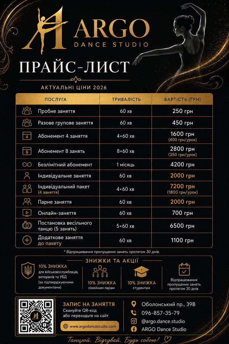 Argo Dance Studio price list in Ukrainian featuring dance class packages with costs, discounts and contact information for 2026